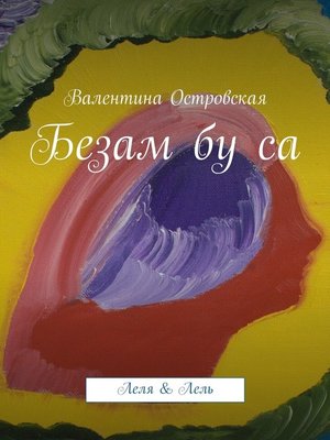 cover image of Люблю твою Душу. Леля & Лель